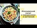 Итальянский салат с макаронами и ветчиной: пошаговый рецепт