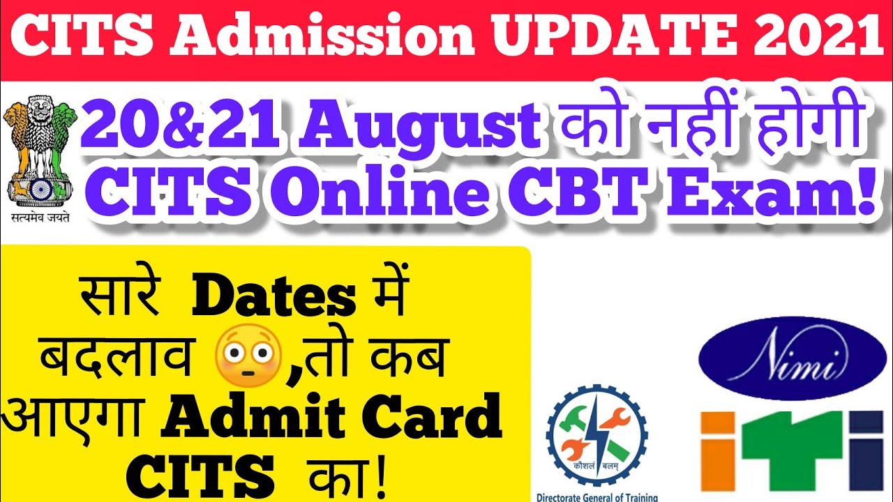 20 और 21August को CITS/CTI की परीक्षा नहीं होगी|cits/cti admit card 2021|cits/cti exam entrance date
