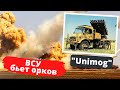 Крепыш “Unimog” ВСУ палит рашистов на Украинской земле