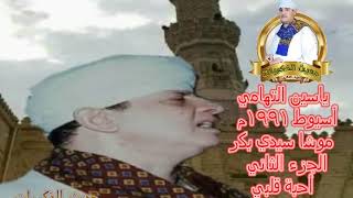 ياسين التهامي أسيوط ١٩٩١م أحبة قلبي موشا سيدي بكر