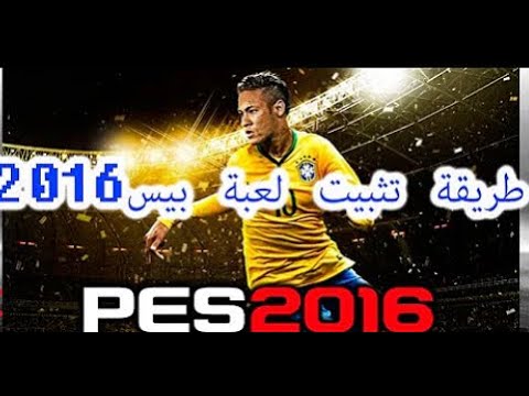 تنزيل بيس2016 للكمبيوتر الضعيف جدا