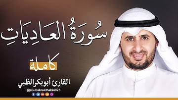 سورة العاديات || تلاوة هادئة (مكتوبة) برواية حفص عن عاصم 😌💚 || القارئ أبو بكر الظبي