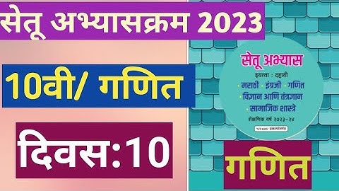 सेतू अभ्यासक्रम 2023||10वी||गणित||दिवस:20|Setu Abhyaskram 2023|10vi Ganit Divas 10|10th Maths Day 10