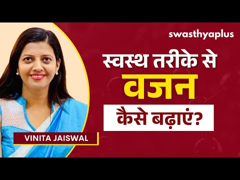 अपना वजन कैसे बढ़ाएं? | How to increase your Weight? in Hindi | Weight Gain | Vinita Jaiswal