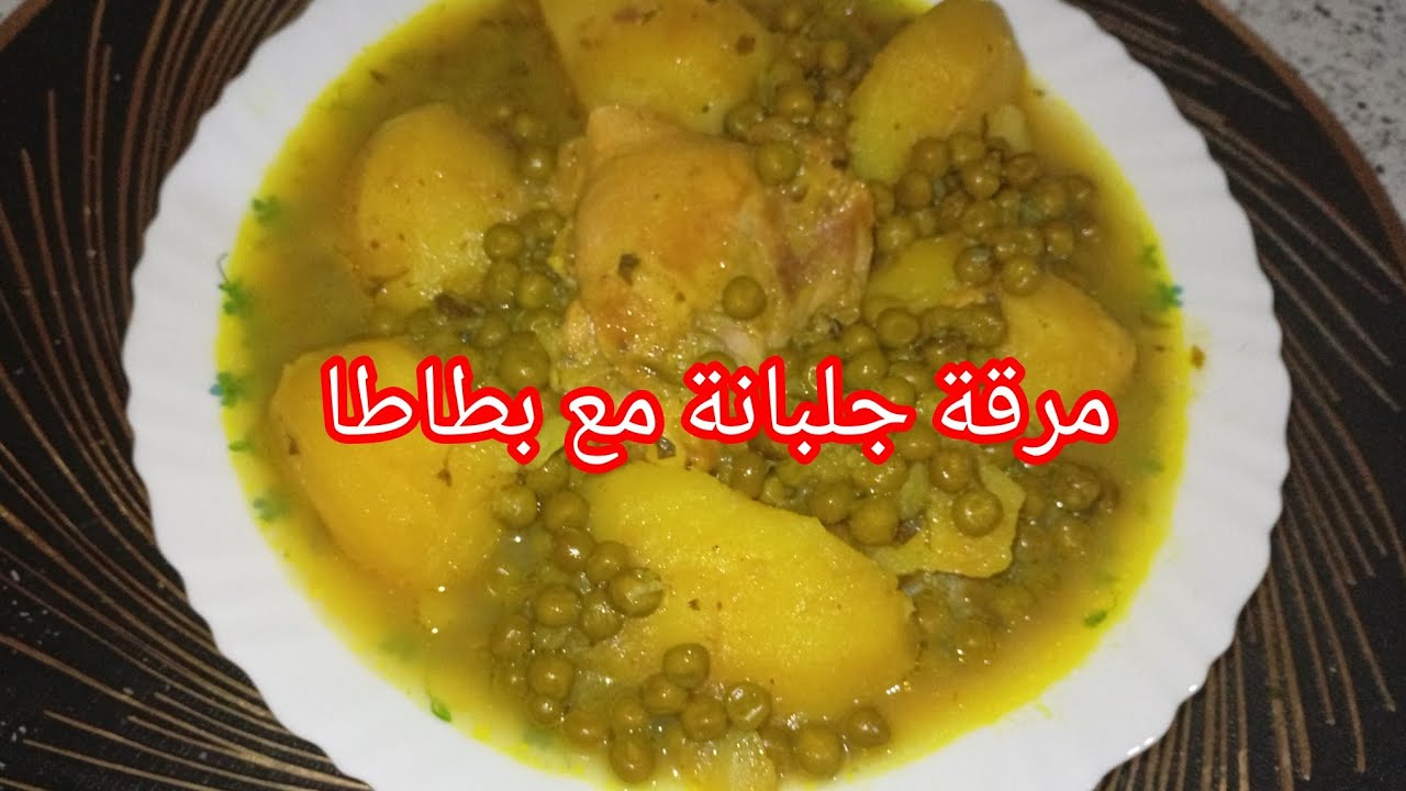 جلبانة مع بطاطا بالدجاج وصفة شهية بنينة 