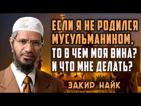 Если человек не слышал об Исламе, накажет ли его Всевышний? Закир Найк