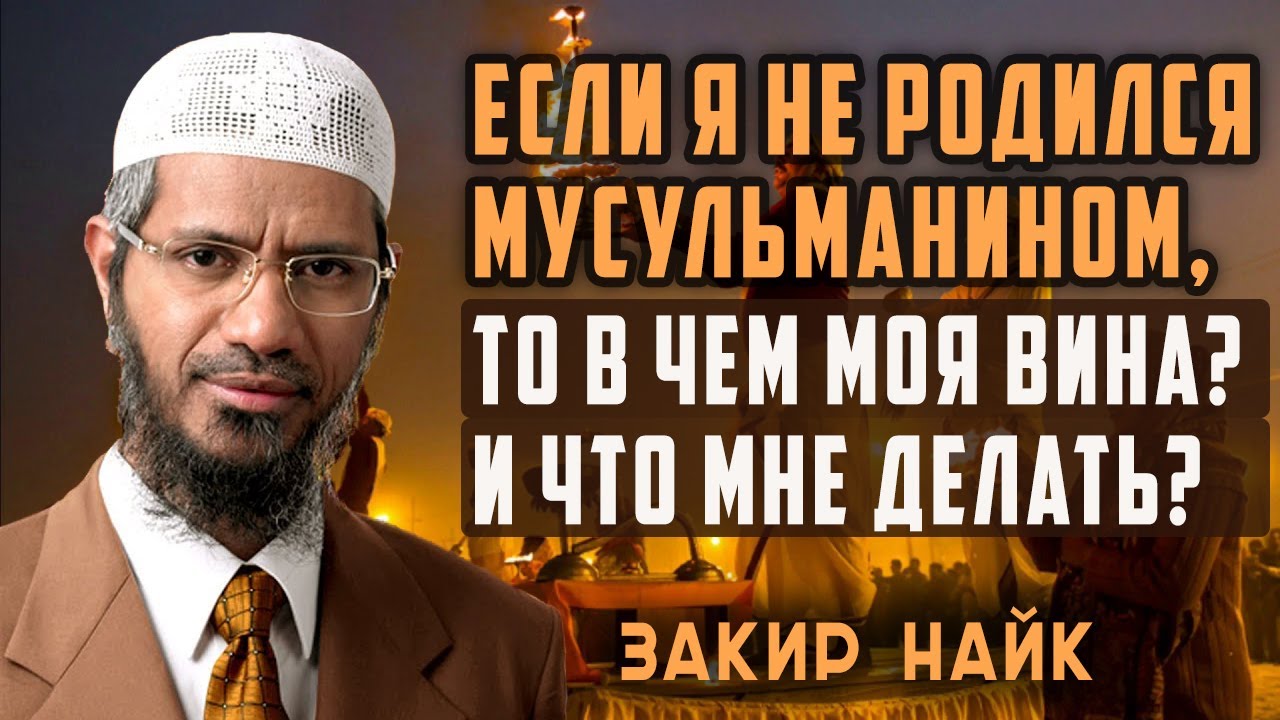 Если человек не слышал об Исламе, накажет ли его Всевышний? Закир Найк ...
