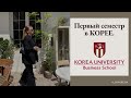 Финальные экзамены в Korea University. Первый семестр в Корее (мысли).