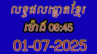 លទ្ធផលឆ្នោតខ្មែរ | ម៉ោង 08:45 ថ្ងៃទី 01/07/2025 | #លទ្ធផលឆ្នោតខ្មែរ