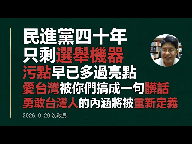 民進黨四十年，只剩選舉機器，污點早已多過亮點，愛台灣被你們搞成一句髒話，勇敢台灣人的內涵將被重新定義。