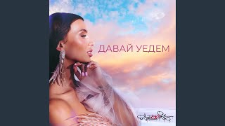 Давай уедем - sozONik