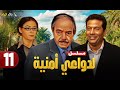 حصريا الحلقة 11 مسلسل لدواعي أمنية بطولة ماجد المصري وكمال الشناوي و منة شلبي 2025 