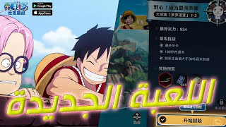 One Piece Ambition ( Project Fighter ) ونبيس فايتر تجربة اللعبة الجديدة والقصة رهييبة جدا