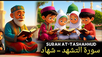 Surah At-Tashahhud for Kids | Fun AI Cartoon Quran Learning |:سورة التشهد للأطفال | تعلم القرآن بطي