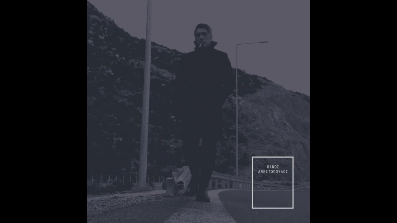 Θάνος Ανεστόπουλος - Ρίζες (Official Audio)