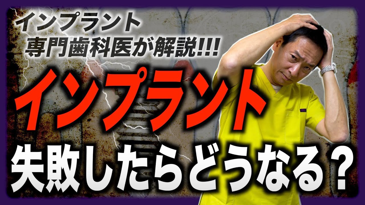 インプラントを失敗するとどうなるのか？専門歯科医が解説します。