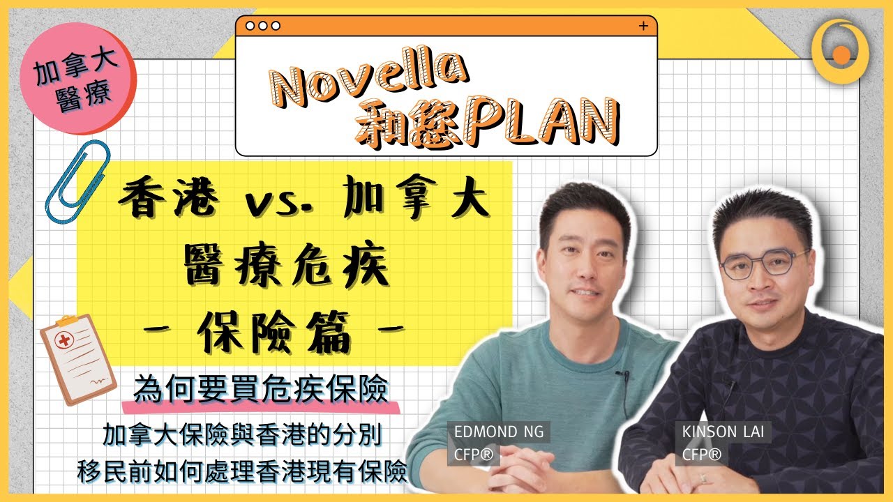 【Novella和您PLAN】香港vs加拿大 醫療危疾保險篇  醫療保險種類大不同  為何要買危疾保險  購買保險程序賠償資格  學生工作簽證可否買加拿大保險  移民加拿大前應如何處理香港現有保險