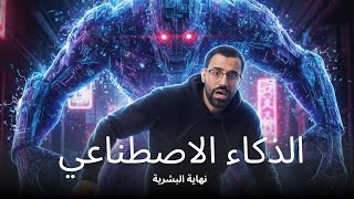 هل الذكاء الاصطناعي سيدمر البشرية؟ | ما هو الـ AI حقًا؟ (صادم!)