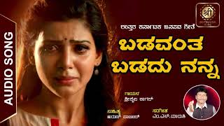 ಬಡವಂತ ಬಡದು  | Badavanta Badadu | Seeriya Dadimyaga Baredeeni Hesara | Folk Song | Srishaila Kagal