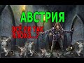 Австрия. Неужели всё так плохо? Вирус побеждает?...