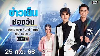 🔴 Live #ข่าวเย็นช่องวัน | 25 กันยายน 2568 | ข่าวช่องวัน | one31