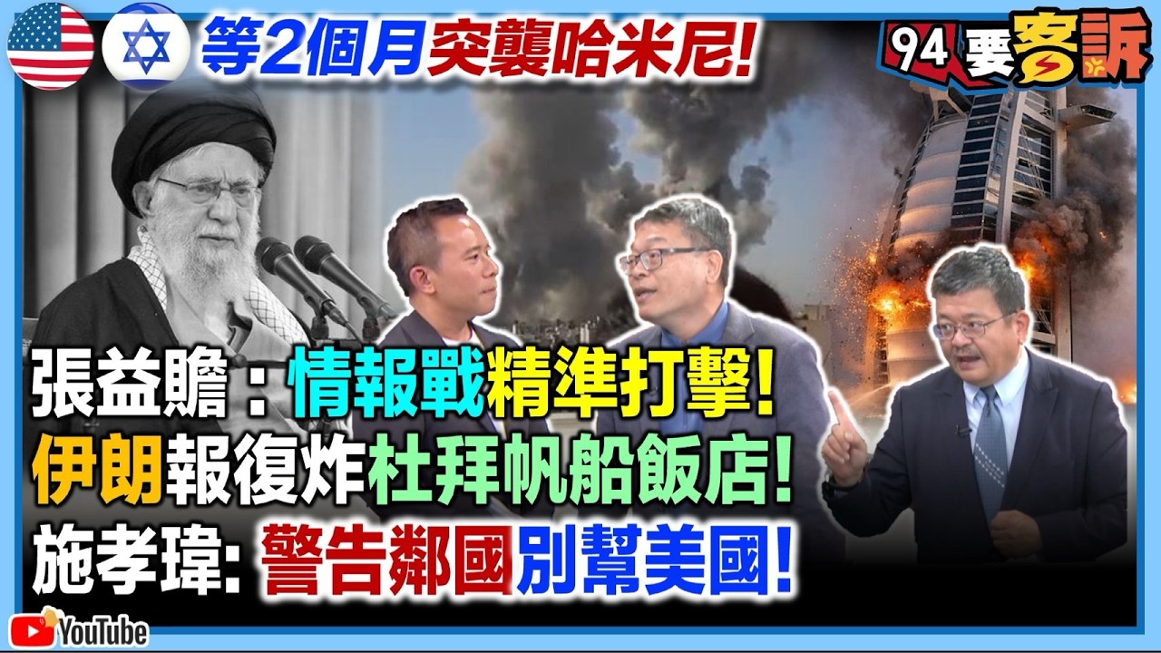 【94要客訴】美以等2個月突襲哈米尼！張益贍：情報戰精準打擊！伊朗報復炸杜拜帆船飯店！施孝瑋：警告鄰國別幫美國！