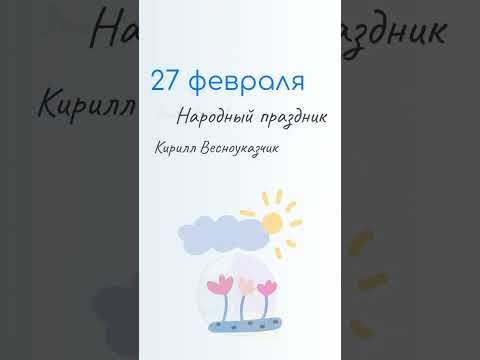 ВСЁ о 27 февраля: День полярного медведя. Народные традиции и именины сегодня