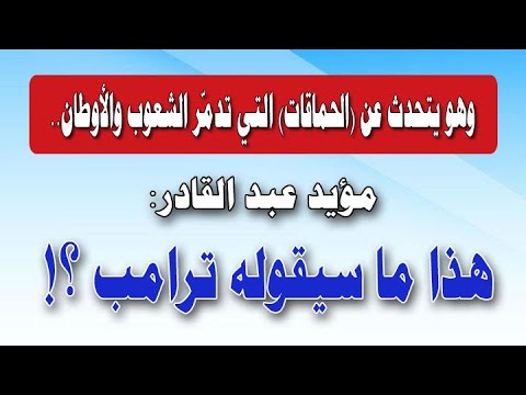 حديث عن الحماقات التي دمرت شعوبا وأوطانا