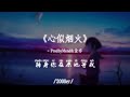 ProdbyMend 金亦 心似烟火 R B版 抖音DJ版 我们的心像烟火 一朵连结着一朵 不独自飘落 赶走了寂寞 高音質动态MV