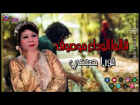 الفنانة نورا صبحي قالوا الوداع موصوف اجمل الاغاني الشعبية شعبي قديم 