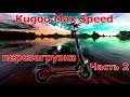 KUGOO MAX SPEED   электросамокат полный рестайлинг часть 2