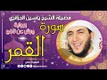 سورة القمر لفضيلة الشيخ ياسين الجزائري برواية ورش عن نافع سورة القمر لفضيلة الشيخ ياسين الجزائري برواية ورش عن نافع