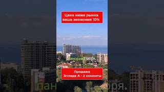 В продаже готовая квартира мечты в Аркадии — евродвушка с прямым видом на море #Одесса