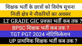 निजी क्षेत्र में मौका II LT GRADE TGT PGT PRT VACANCY शिक्षा सेवा चयन आयोग शिक्षक भर्ती UPSSSC screenshot 1