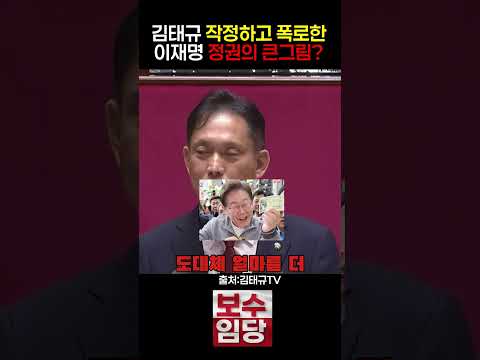 김태규 의원 박정희와 이재명에 대한 소신발언?