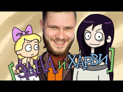 Видео: КАМБЭК ГОДА ЭДНА И ХАРВИ Новые Глаза Харви // Edna & Harvey: Harvey's New Eyes #1