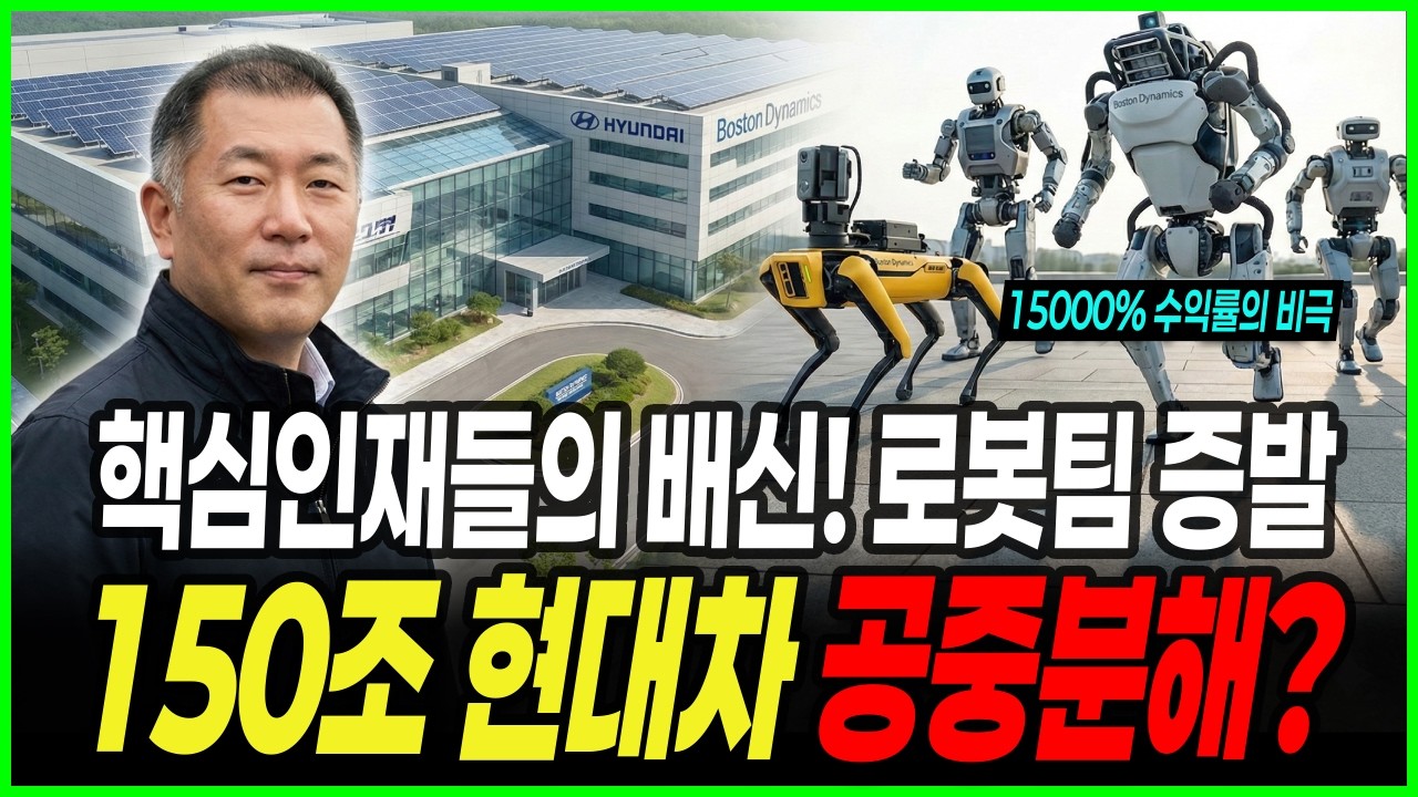 “수익률 15000%” 150조 회사인데 핵심 로봇 아버지들 떠나 멘붕온 현대차!