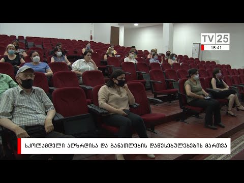 სკოლამდელი აღზდისა და განათლების დაწესებულებების მართვა