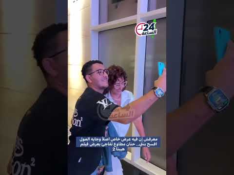 معرفش إن فيه عرض خاص اصلا وجايه المول افسح بنتي حنان مطاوع تفاجئ بعرض فيلم هيبتا 2 حنان مطاوع