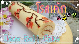 Deco Roll Cake เคกโรลแฟนซ
