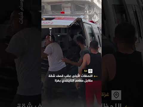 اللحظات الأولى عقب قصف شقة مقابل مطعم التايلندي بغزة