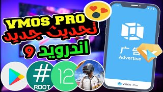 نسخة جديد vmos pro اندرويد 9 يدعم الروت وخدمات جوجل بلاي عمل روت للهاتف