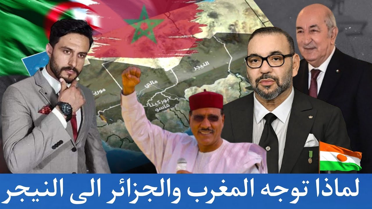 تتنافس المغرب و الجزائر على النيجر في مصلحة افريقيا