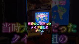 なるほど　ザ・ワールド！えっ？ゲーム化してたん？笑#なるほどザワールド #ゲーム #スーパーファミコン #レトロゲーム #sfc #クイズ番組 #平成 #1990年代