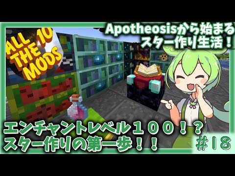Minecraft] #18 Starting to make stars from Apotheosis!! Also
