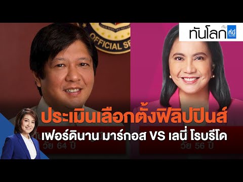 ประเมินเลือกตั้งฟิลิปปินส์ 2022 : ทันโลก กับ ที่นี่ Thai PBS