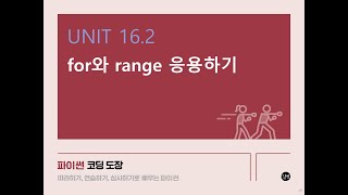 [파이썬 강의] UNIT 16.2 for와 range 응용하기