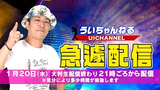 ういち 緊急生配信 （第15回）