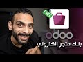 بناء متجر إلكتروني مجاني باستخدام أودو Odoo Free E Commerce بناء متجر إلكتروني مجاني باستخدام أودو Odoo Free E Commerce