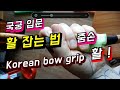국궁 배우기 , 따라하기-000-줌 쥐는 법, 활 잡는 법 Korean Traditional Archery_Grip_How to grip a bow